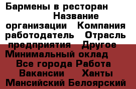 Бармены в ресторан "Peter'S › Название организации ­ Компания-работодатель › Отрасль предприятия ­ Другое › Минимальный оклад ­ 1 - Все города Работа » Вакансии   . Ханты-Мансийский,Белоярский г.